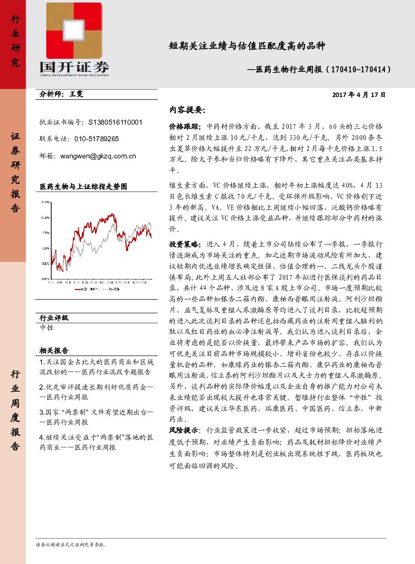 国开证券：医药生物行业周报：短期关注业绩与估值匹配度高的品种