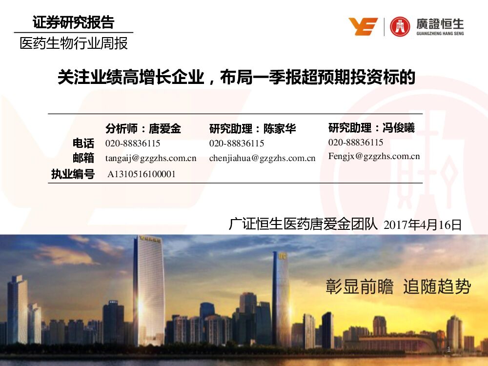 广证恒生证券研究所：医药生物行业周报：关注业绩高增长企业，布局一季报超预期投资标的