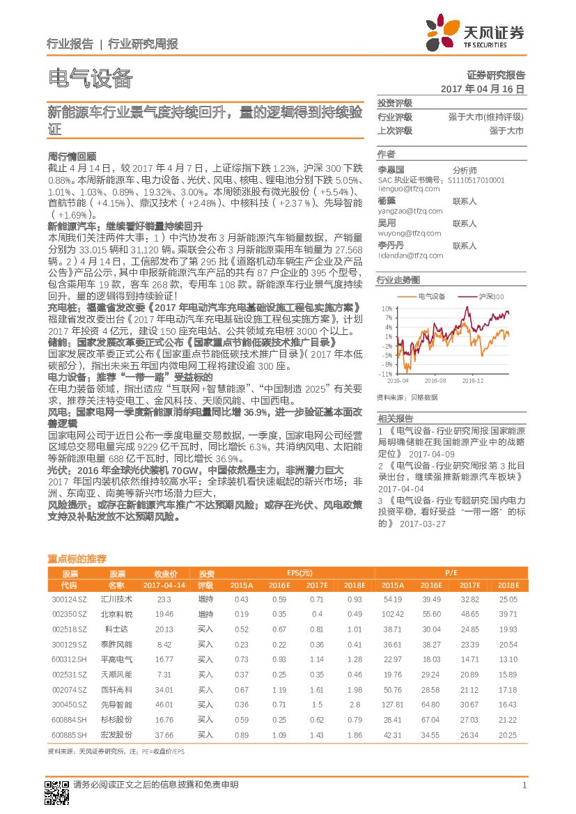 天风证券：电气设备行业研究周报：新能源车行业景气度持续回升，量的逻辑得到持续验证