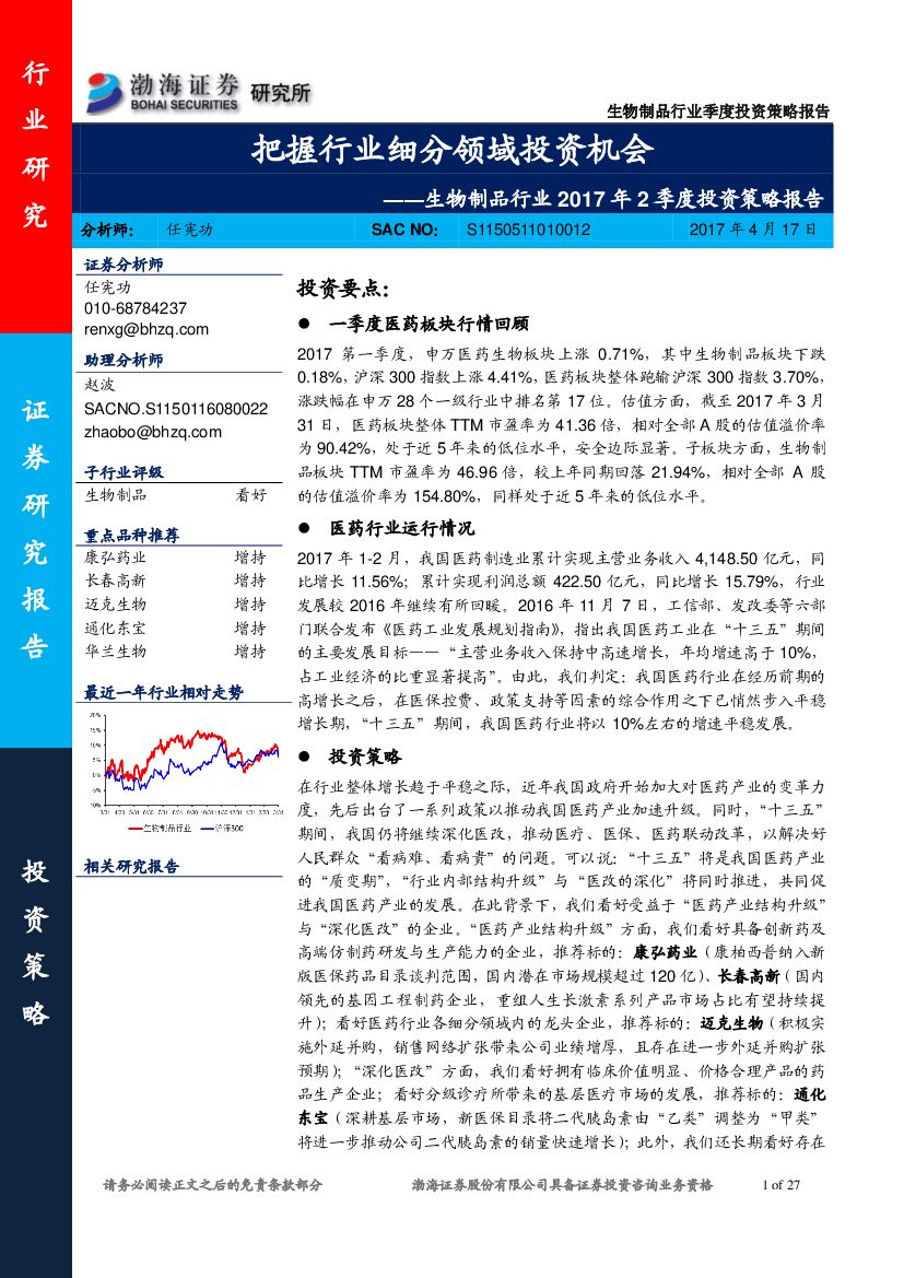 渤海证券：生物制品行业2017年2季度投资策略报告：把握行业细分领域投资机会