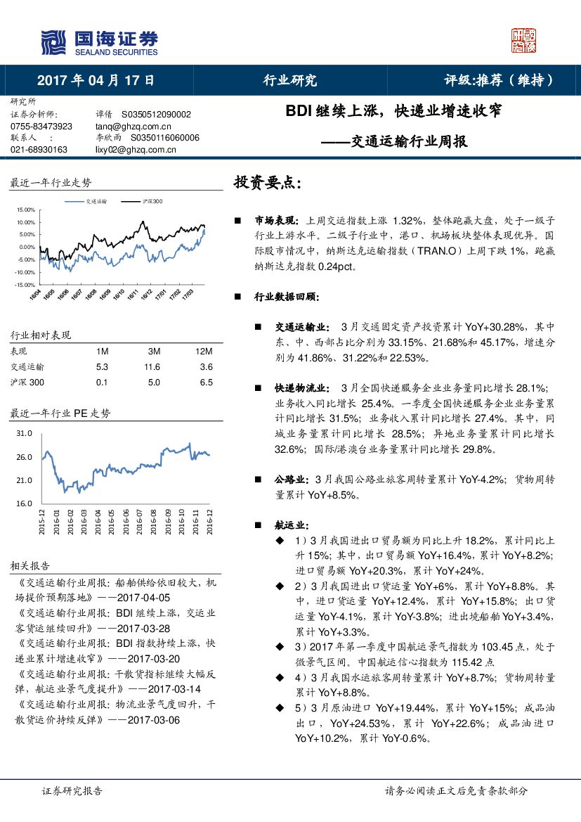 国海证券：交通运输行业周报：BDI继续上涨，快递业增速收窄
