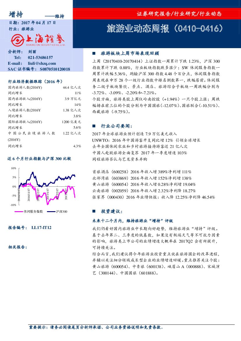 上海证券：旅游业动态周报