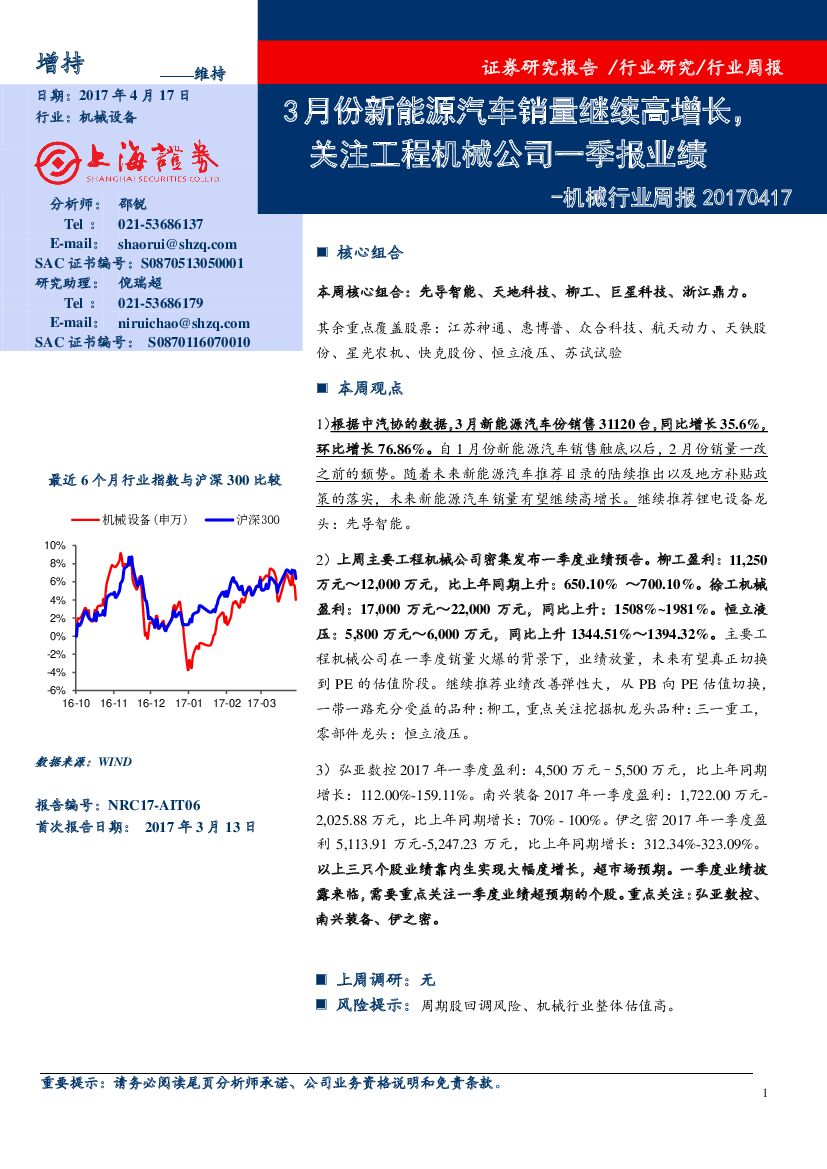 上海证券：机械行业周报：3月份新能源汽车销量继续高增长，关注工程机械公司一季报业绩