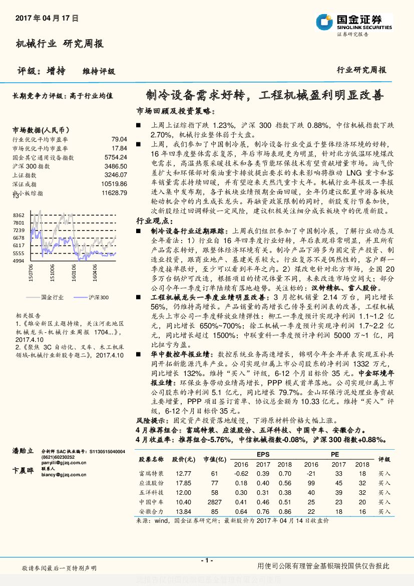 国金证券：机械行业研究周报：制冷设备需求好转，工程机械盈利明显改善