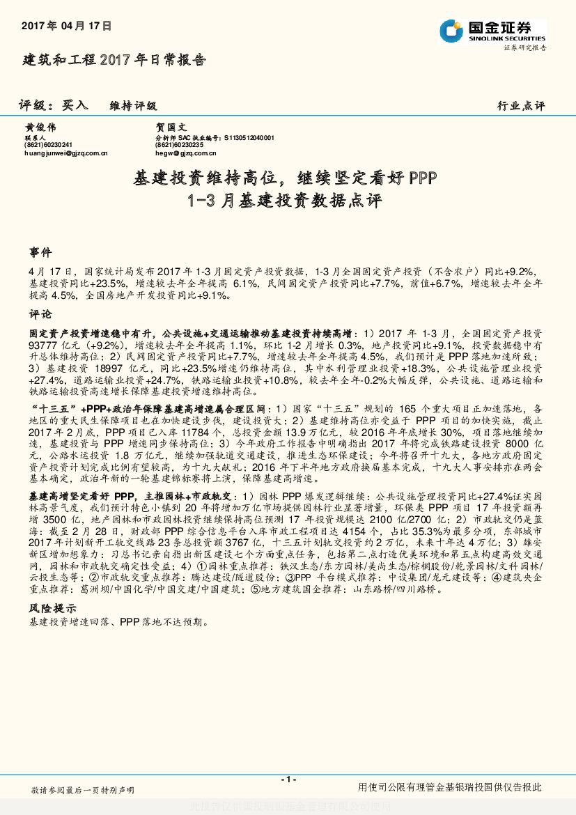 国金证券：建筑和工程2017年日常报告：1-3月基建投资数据点评：基建投资维持高位，继续坚定看好PPP