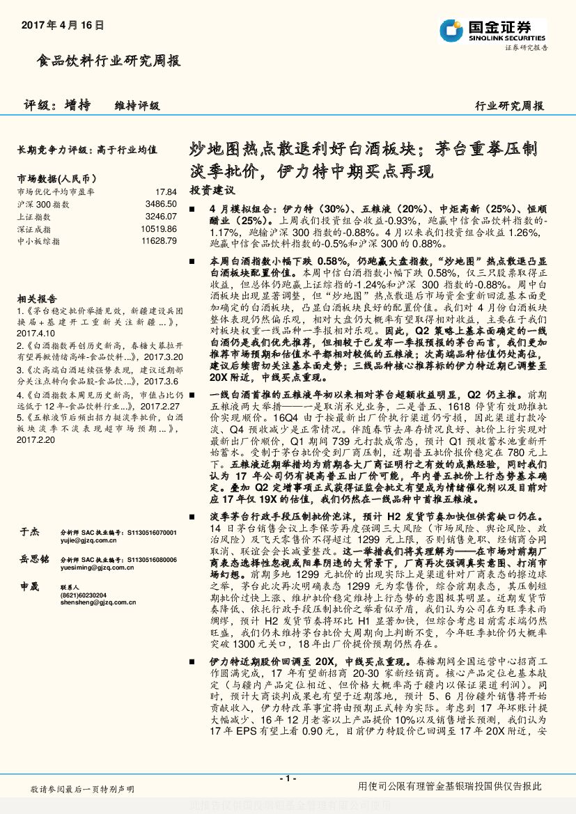 国金证券：食品饮料行业研究周报：炒地图热点散退利好白酒板块；茅台重拳压制淡季批价，伊力特中期买点再现
