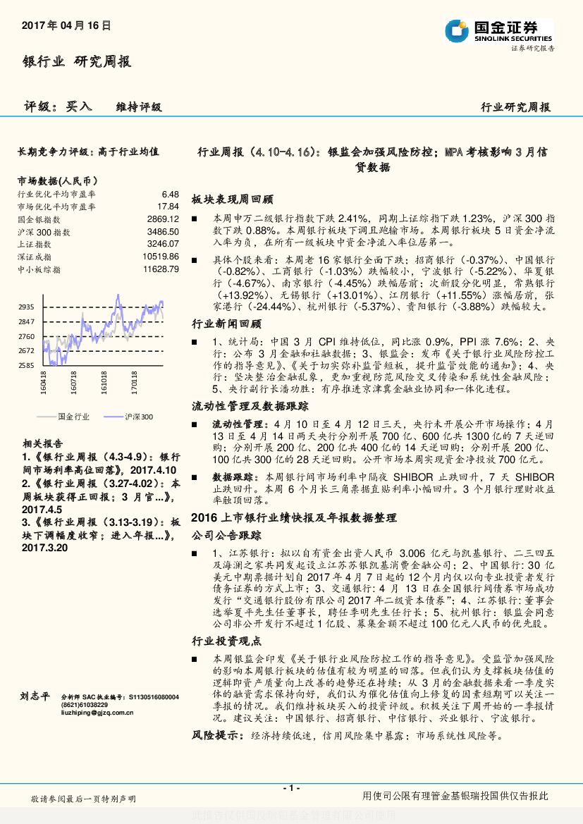 国金证券：银行业研究周报：银监会加强风险防控；MPA考核影响3月信贷数据