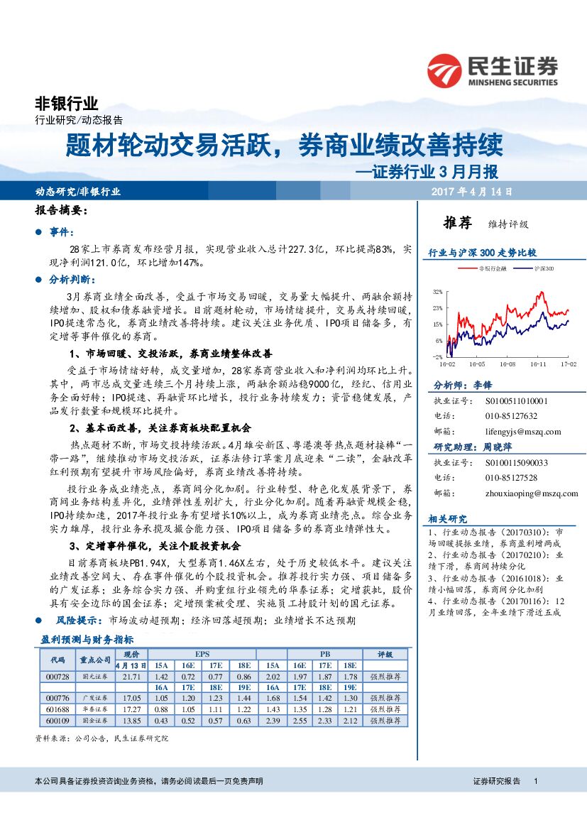 民生证券：证券行业3月月报：题材轮动交易活跃，券商业绩改善持续