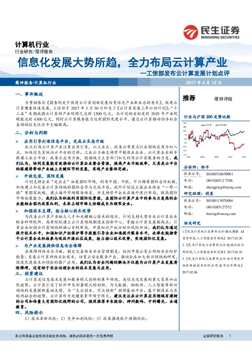 民生证券：工信部发布云计算发展计划点评：信息化发展大势所趋，全力布局云计算产业