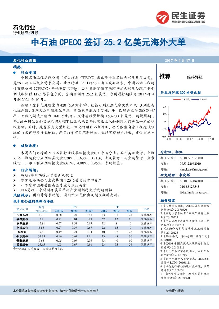 民生证券：石化行业周报：中石油CPECC签订25.2亿美元海外大单