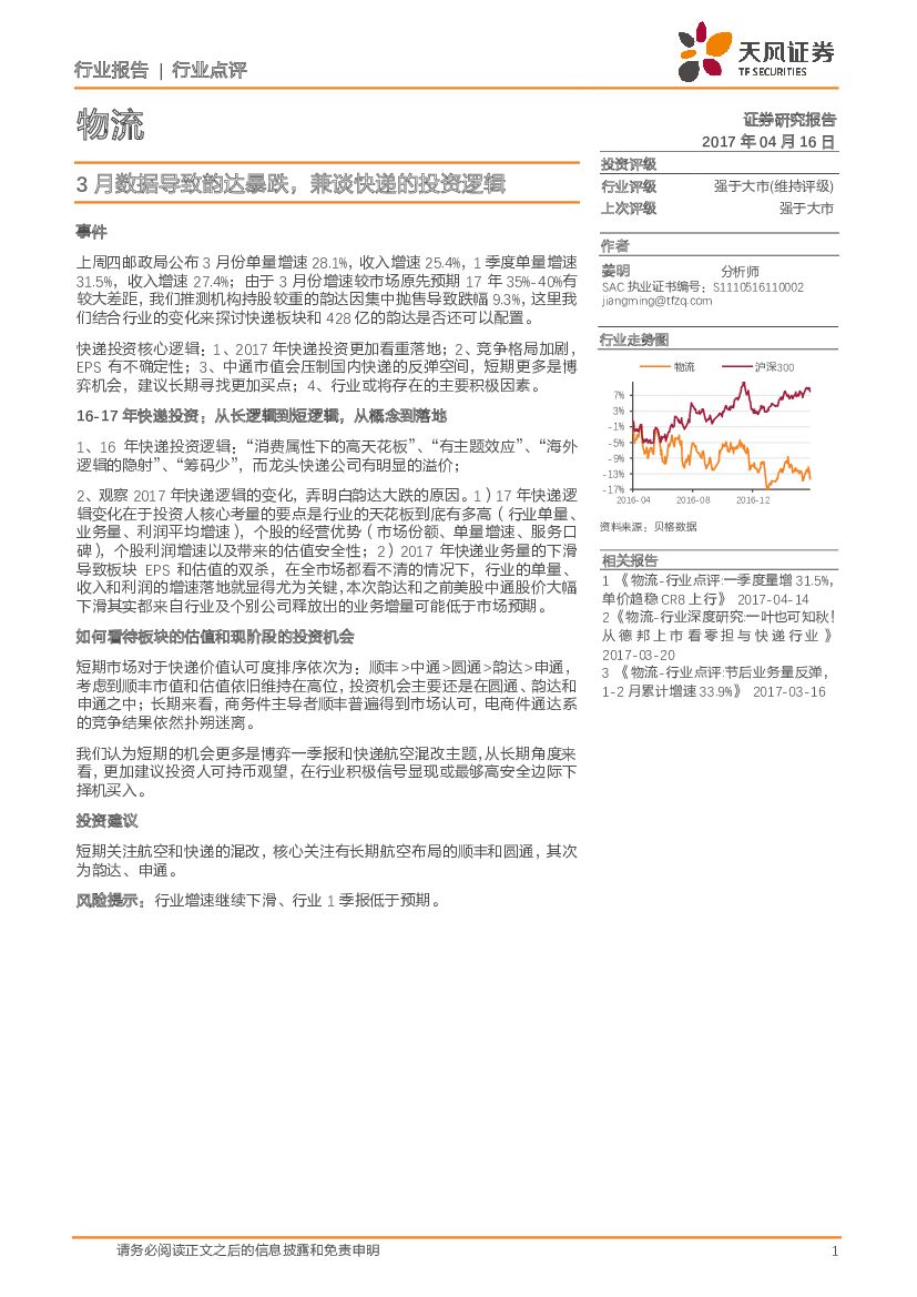 天风证券：物流行业点评：3月数据导致韵达暴跌，兼谈快递的投资逻辑