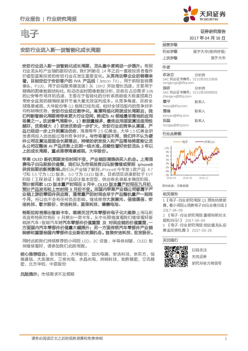 天风证券：电子行业研究周报：安防行业进入新一波智能化成长周期