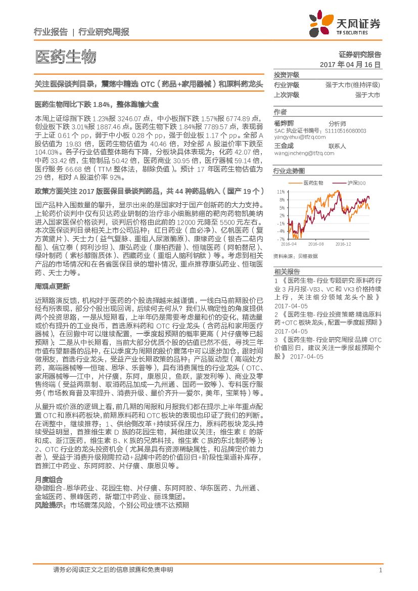 天风证券：医药生物行业研究周报：关注医保谈判目录，震荡中精选OTC（药品+家用器械）和原料药龙头