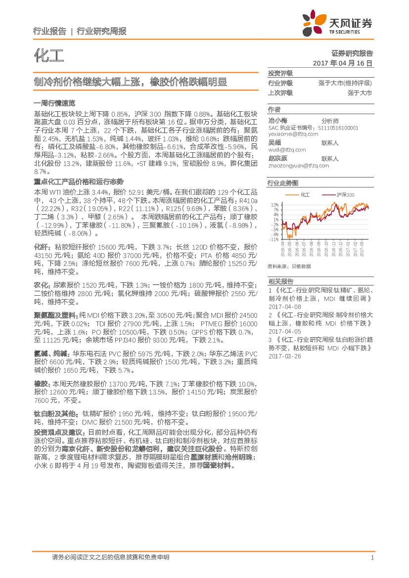 天风证券：化工行业研究周报：制冷剂价格继续大幅上涨，橡胶价格跌幅明显