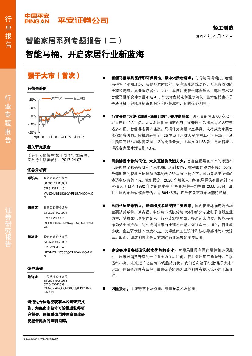 平安证券：智能家居系列专题报告（二）：智能马桶，开启家居行业新蓝海