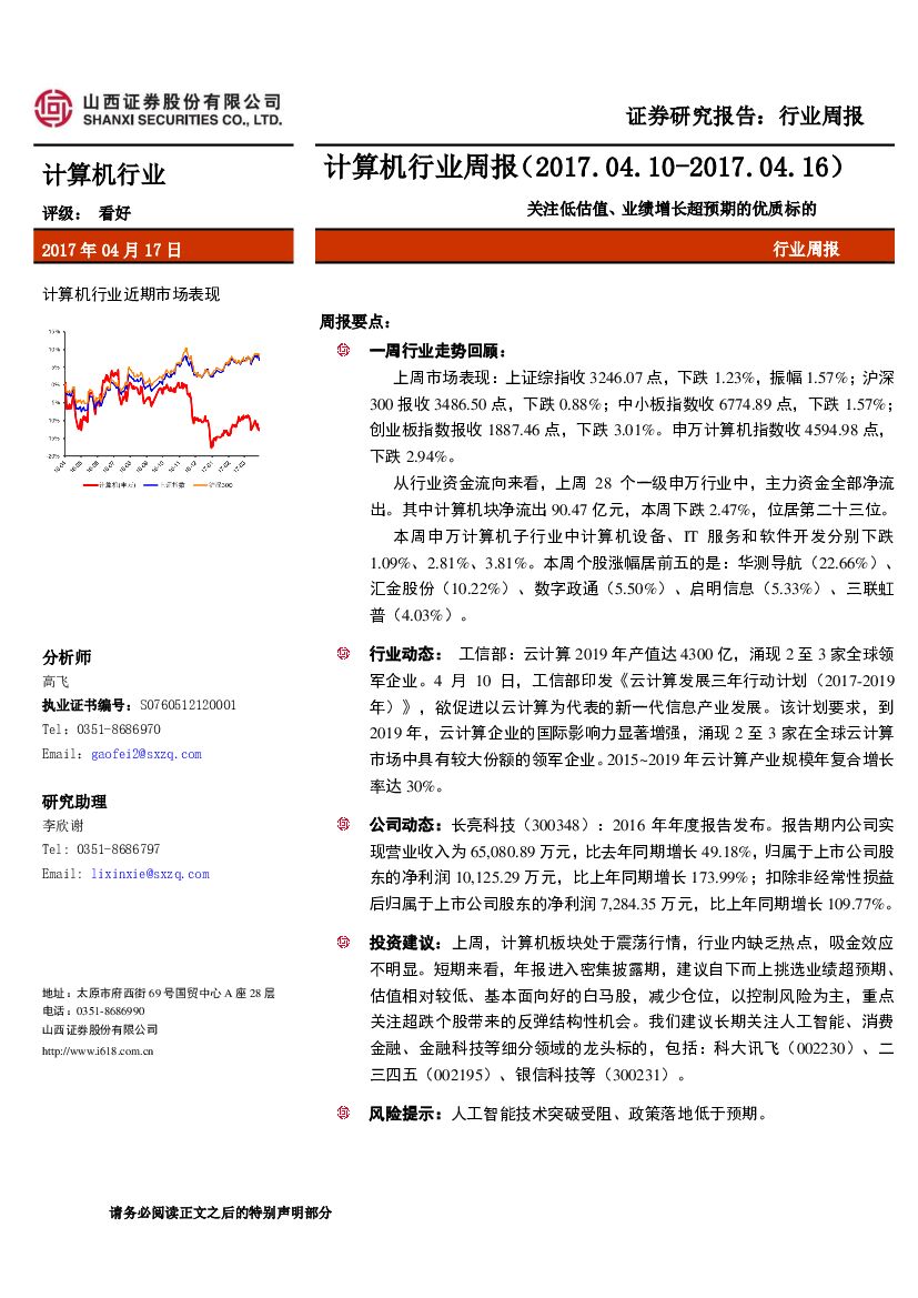 山西证券：计算机行业周报：关注低估值、业绩增长超预期的优质标的