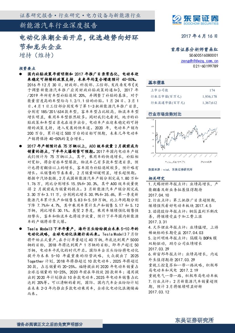 东吴证券：新能源汽车行业深度报告：电动化浪潮全面开启，优选趋势向好环节和龙头企业