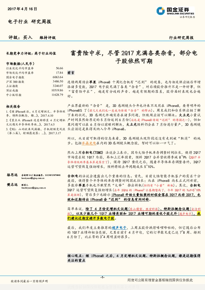 国金证券：电子行业研究周报：富贵险中求，尽管2Q17充满各类杂音，部分电子股依然可期