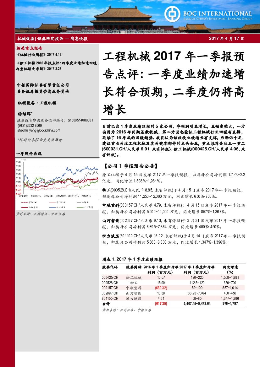 中银国际：工程机械2017年一季报预告点评：一季度业绩加速增长符合预期，二季度仍将高增长