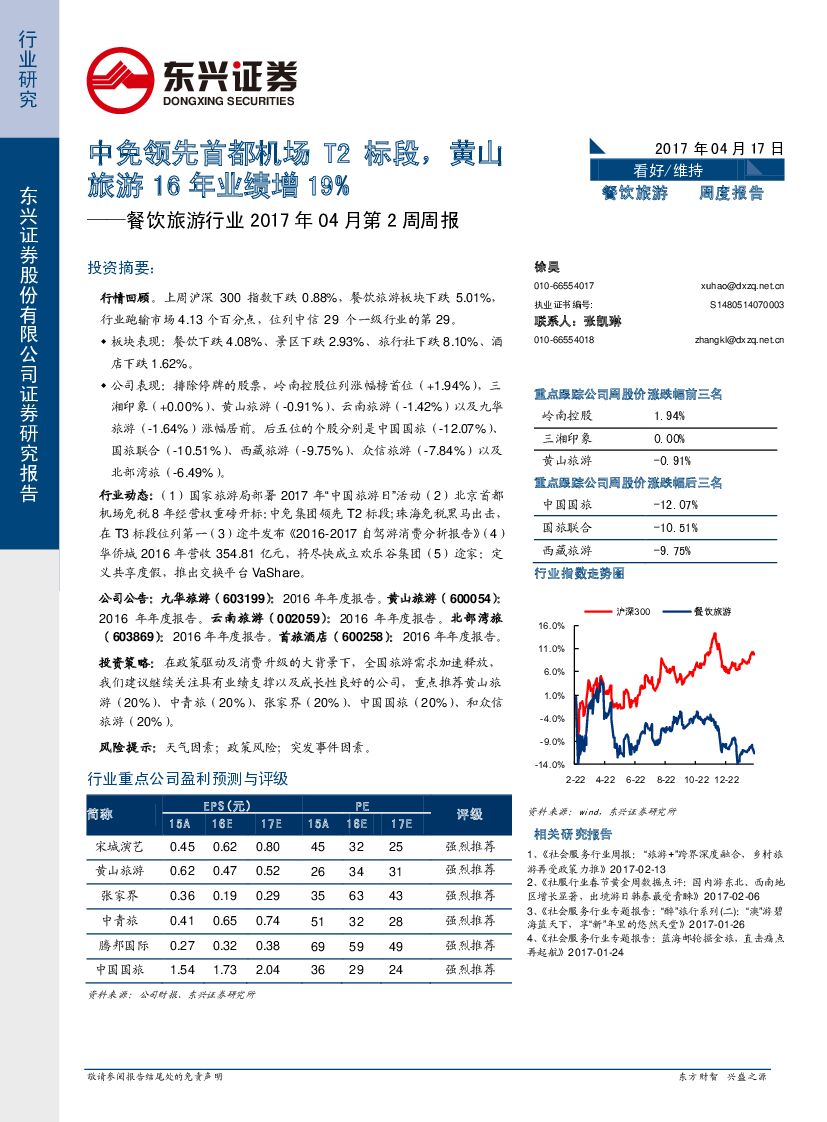 东兴证券：餐饮旅游行业2017年04月第2周周报：中免领先首都机场T2标段，黄山旅游16年业绩增19%