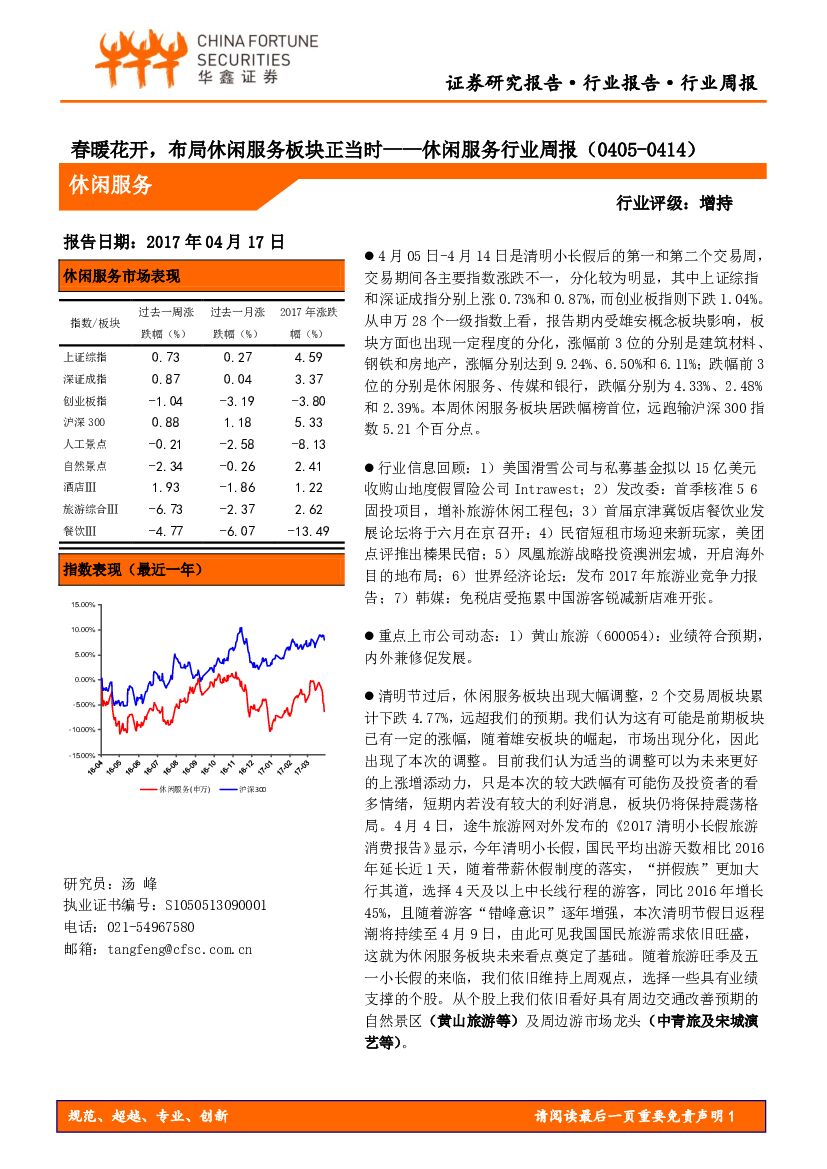 华鑫证券：休闲服务行业周报：春暖花开，布局休闲服务板块正当时