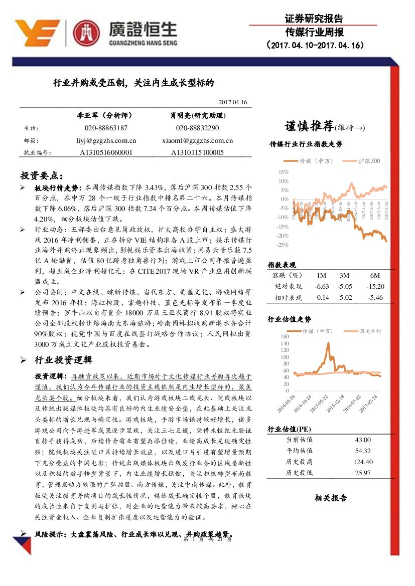 广证恒生证券研究所：传媒行业周报：行业并购或受压制，关注内生成长型标的