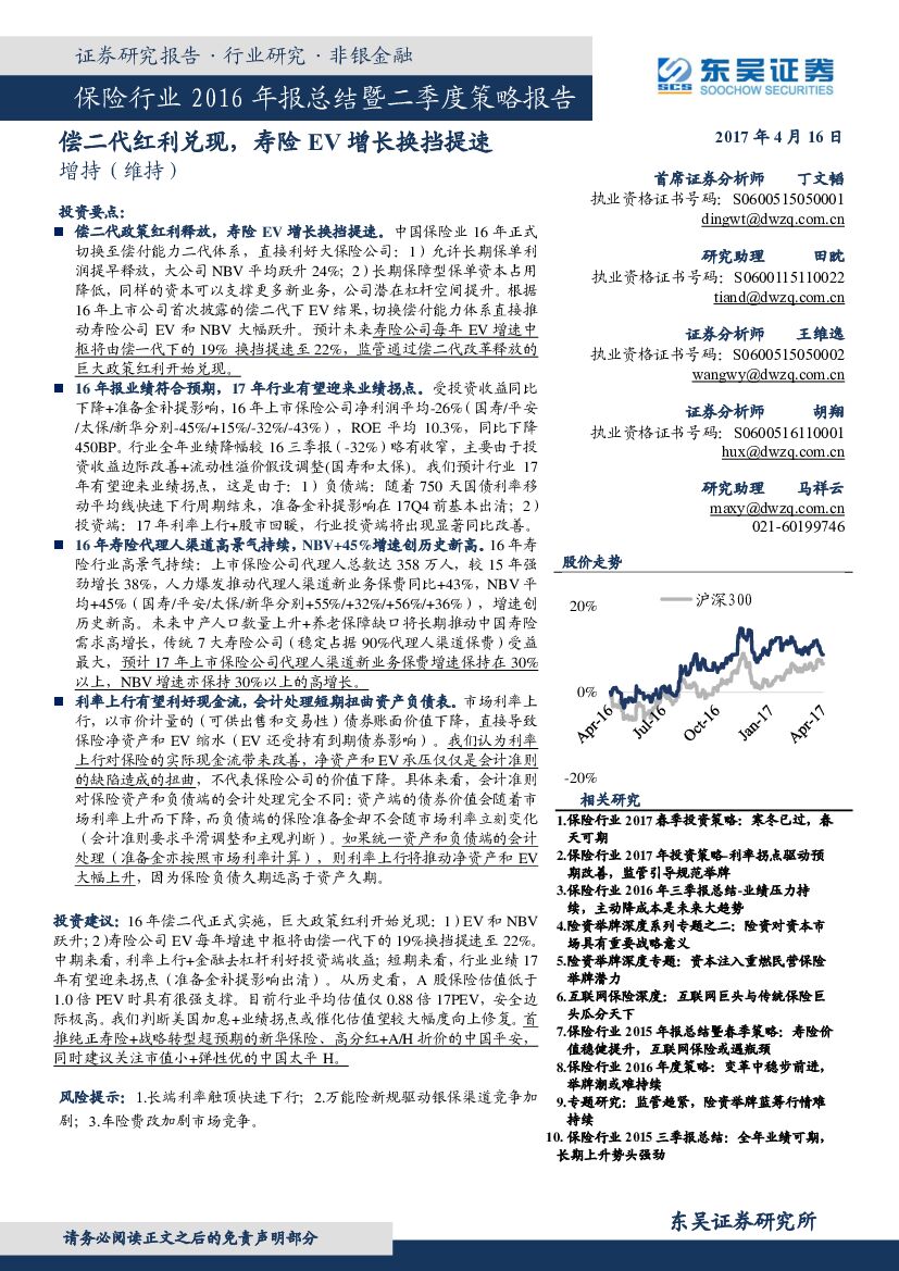 东吴证券：保险行业2016年报总结暨二季度策略报告：偿二代红利兑现，寿险EV增长换挡提速