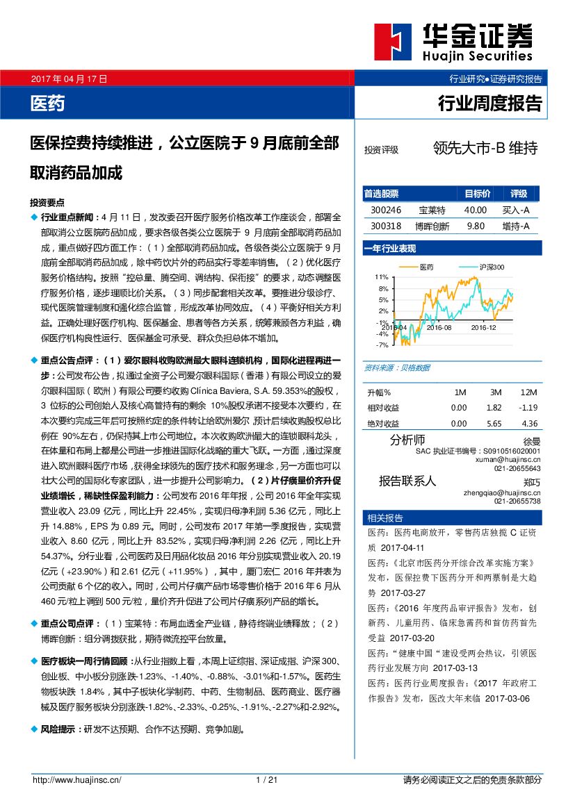 华金证券：医药行业周度报告：医保控费持续推进，公立医院于9月底前全部取消药品加成