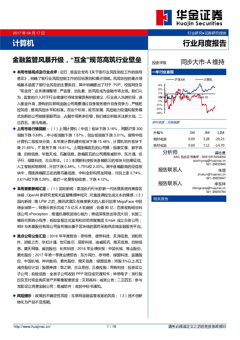 华金证券：计算机行业月度报告：金融监管风暴升级，“互金”规范高筑行业壁垒