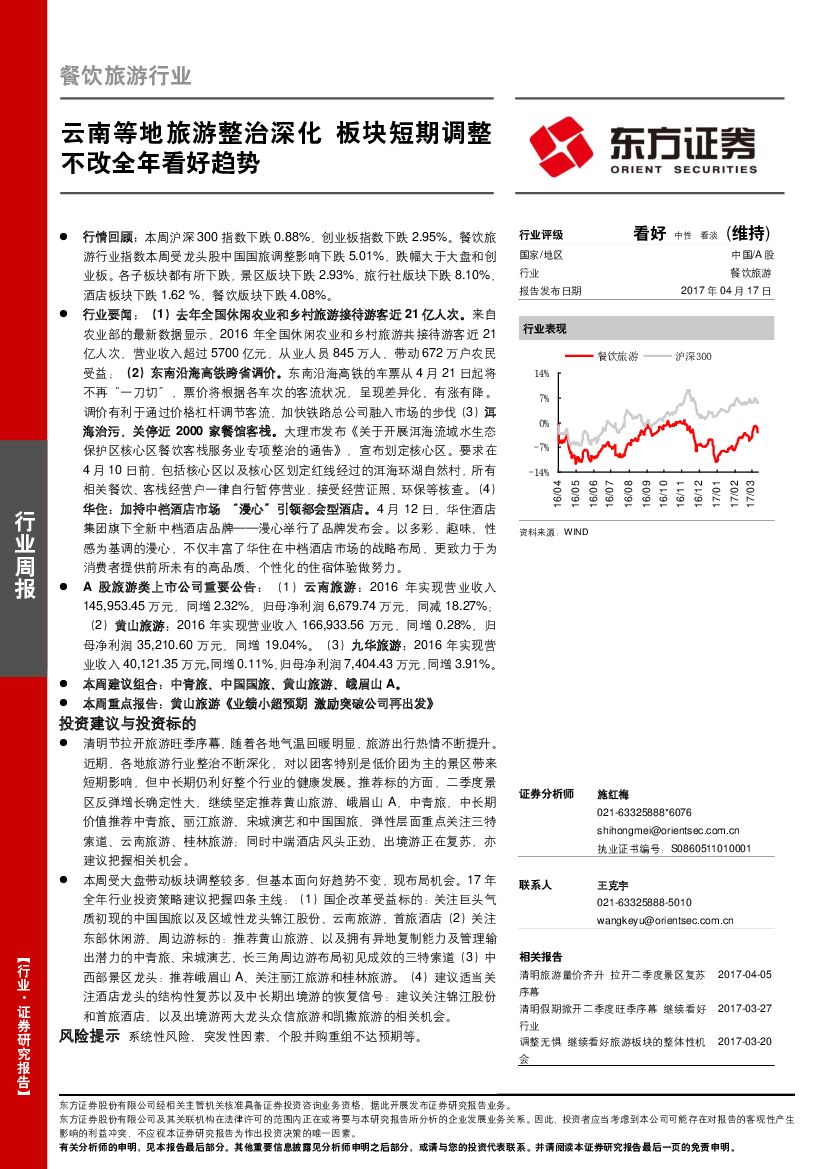 东方证券：餐饮旅游行业周报：云南等地旅游整治深化 板块短期调整不改全年看好趋势