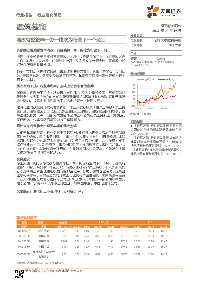 天风证券：建筑装饰：混改有望接棒一带一路成为行业下一个风口