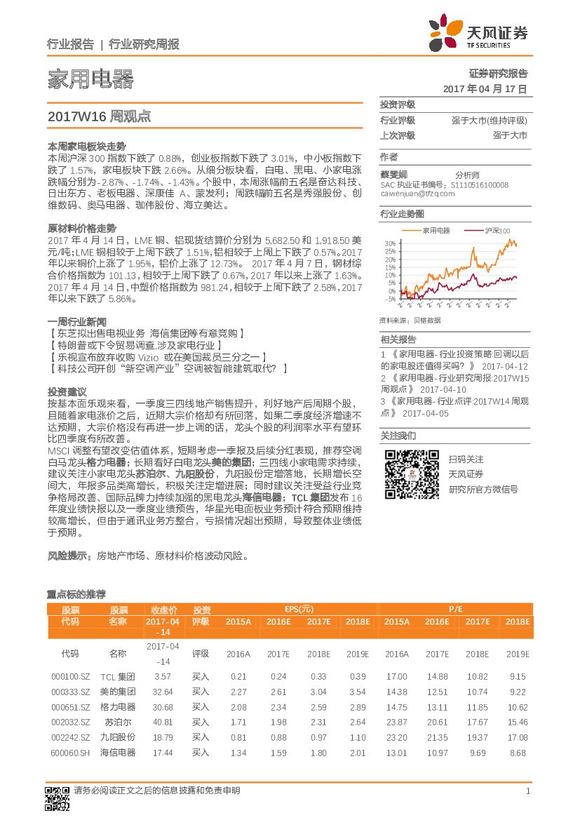 天风证券：家用电器行业研究周报：2017W16周观点