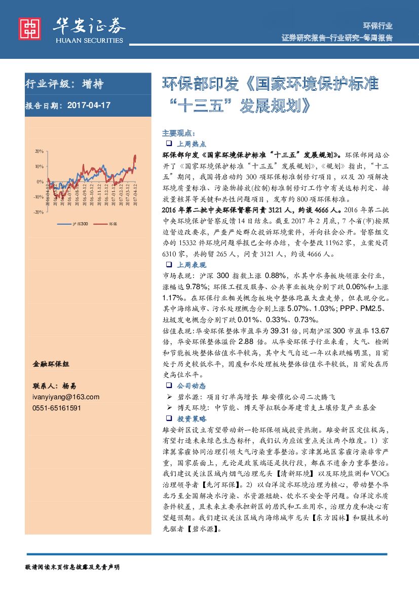 华安证券：环保行业每周报告：环保部印发《国家环境保护标准“十三五”发展规划》