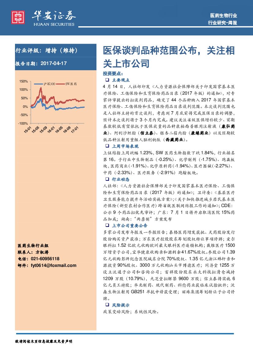 华安证券：医药生物行业周报：医保谈判品种范围公布，关注相关上市公司