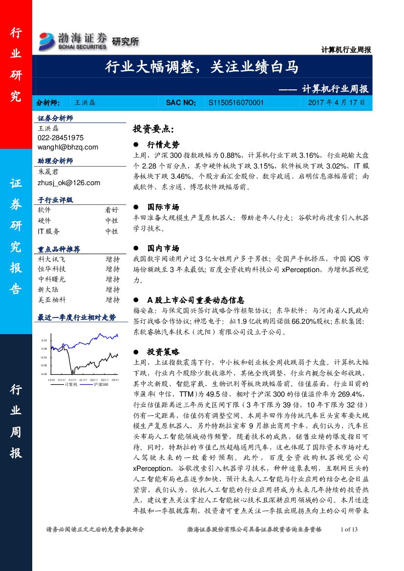 渤海证券：计算机行业周报：行业大幅调整，关注业绩白马