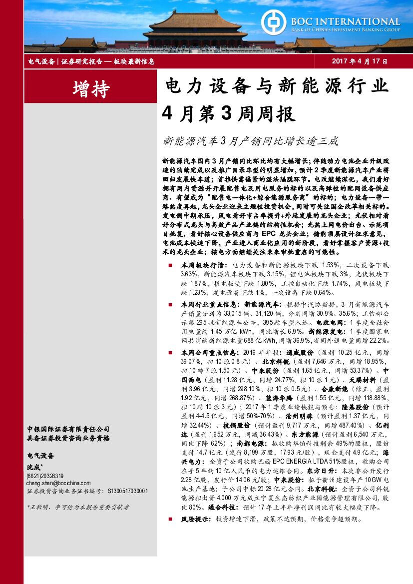 中银国际：深度*行业*电力设备与新<em>能源</em>4月第3周周报：新<em>能源</em>汽车3月产销同比增长逾三成 海报