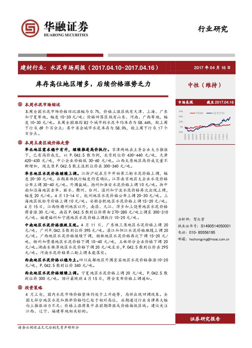 华融证券：建材行业：水泥市场周报-库存高位地区增多，后续价格涨势乏力