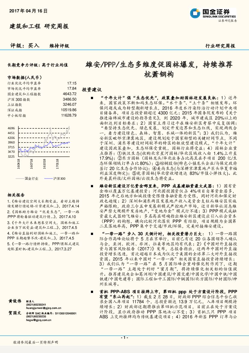 国金证券：建筑和工程研究周报：雄安/PPP/生态多维度促园林爆发，持续推荐杭萧钢构