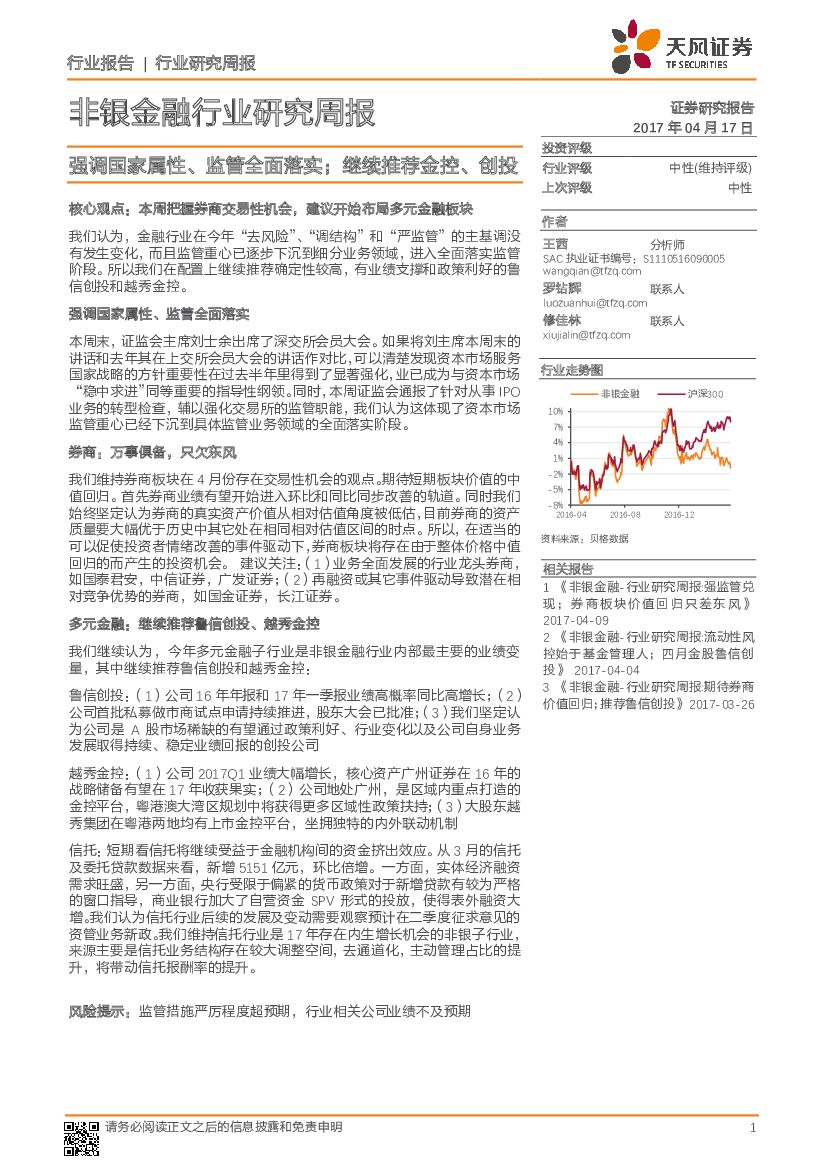 天风证券：非银金融行业研究周报：强调国家属性、监管全面落实；继续推荐金控、创投