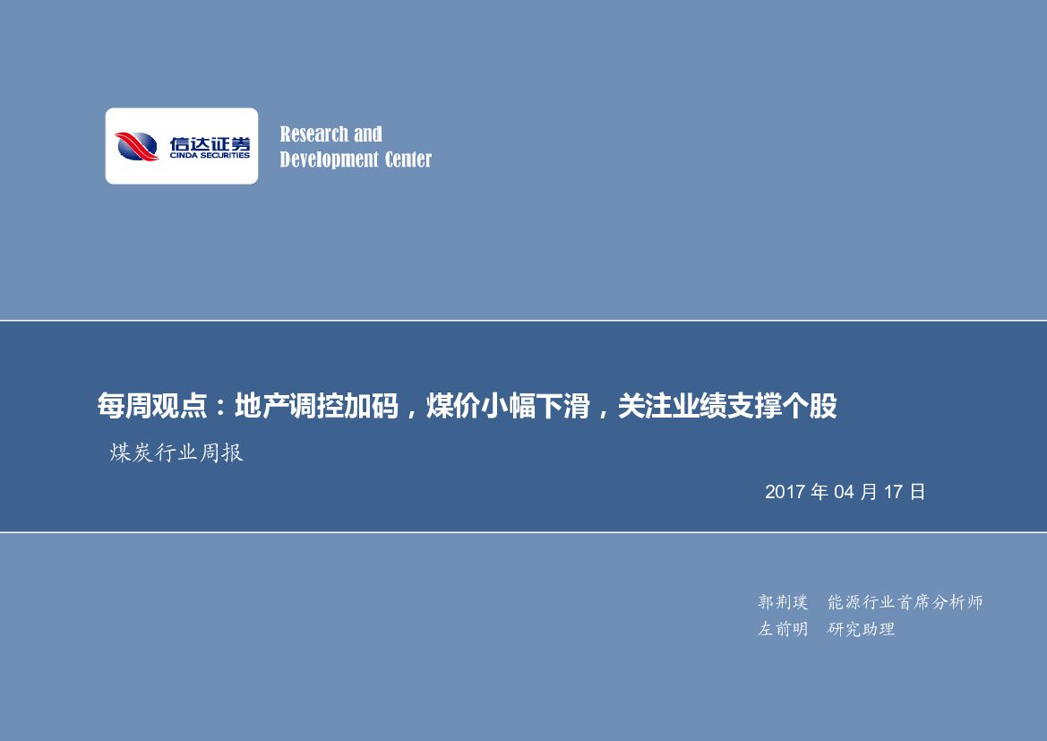 信达证券：煤炭行业周报：每周观点：地产调控加码，煤价小幅下滑，关注业绩支撑个股