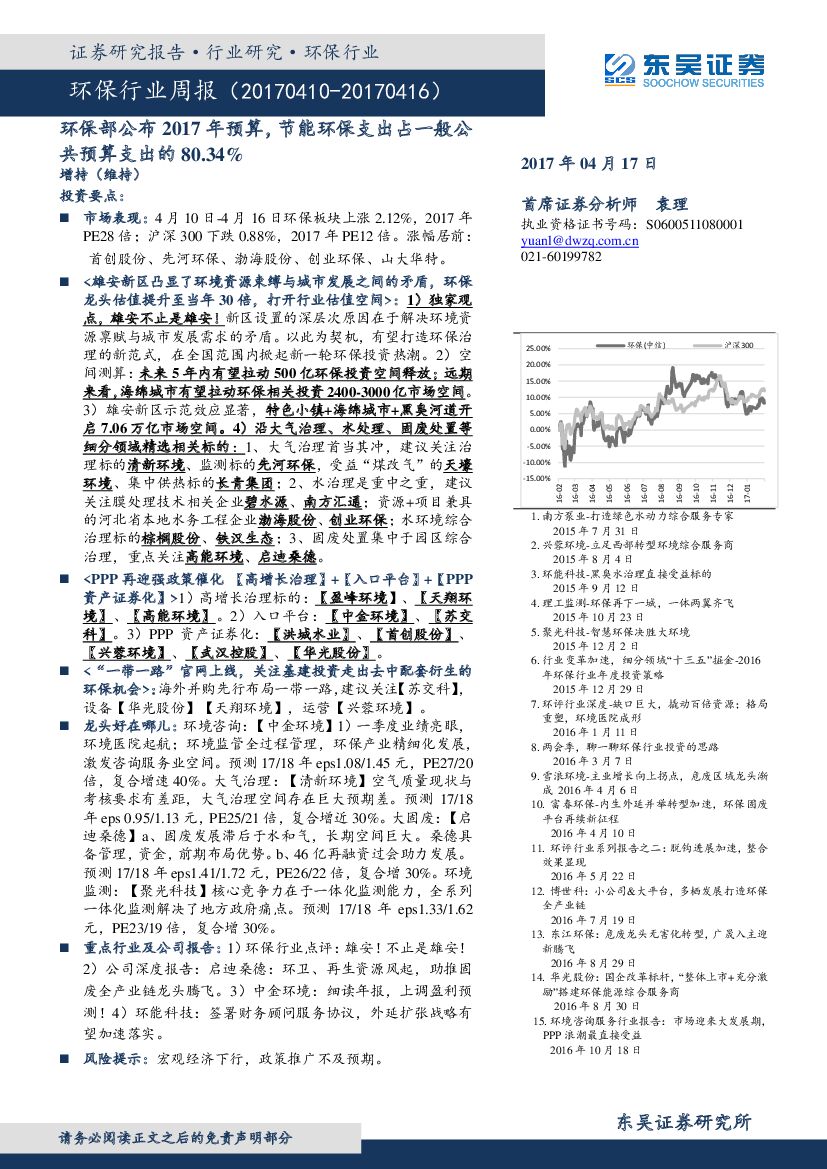 东吴证券：环保行业周报：环保部公布2017年预算，节能环保支出占一般公共预算支出的80.34%