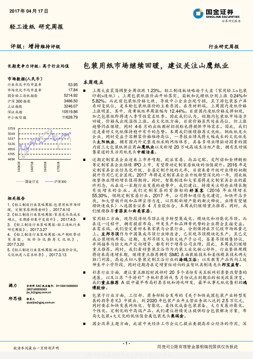 国金证券：轻工制造行业策略周报：包装用纸市场继续回暖，建议关注山鹰纸业