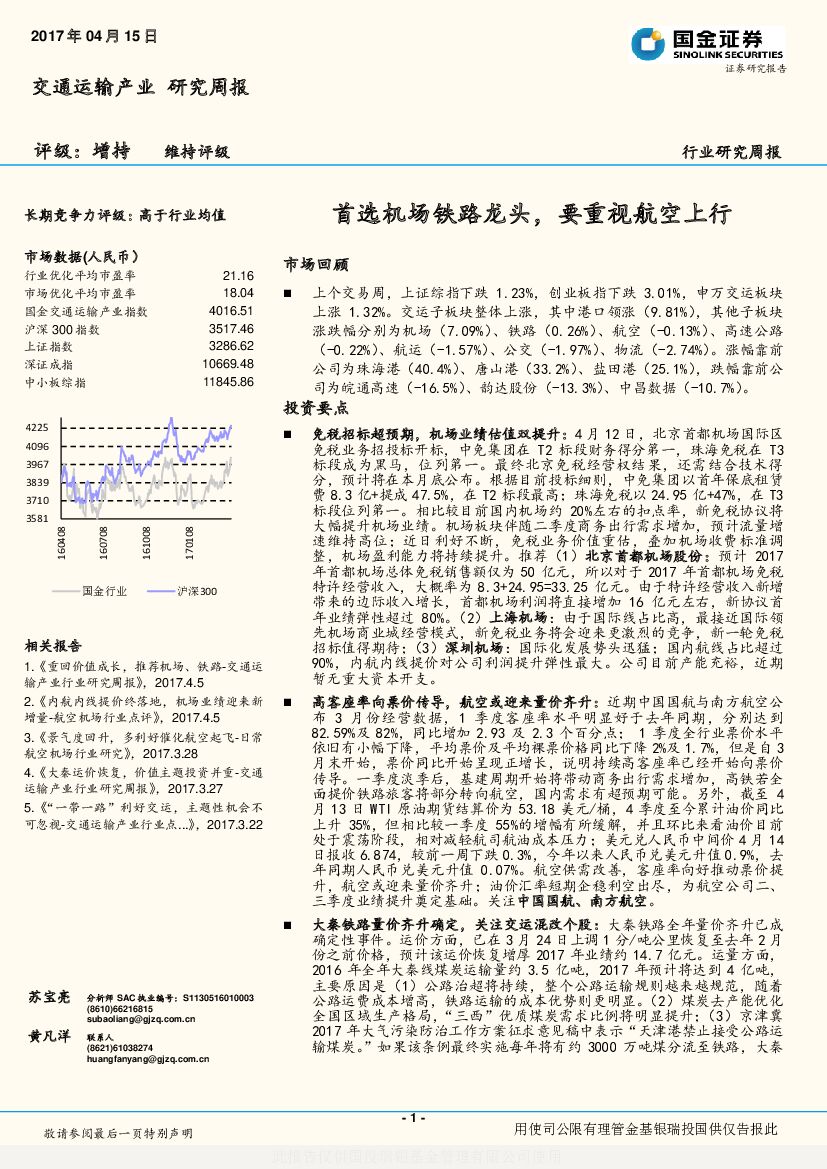 国金证券：交通运输产业研究周报：首选机场铁路龙头，要重视航空上行