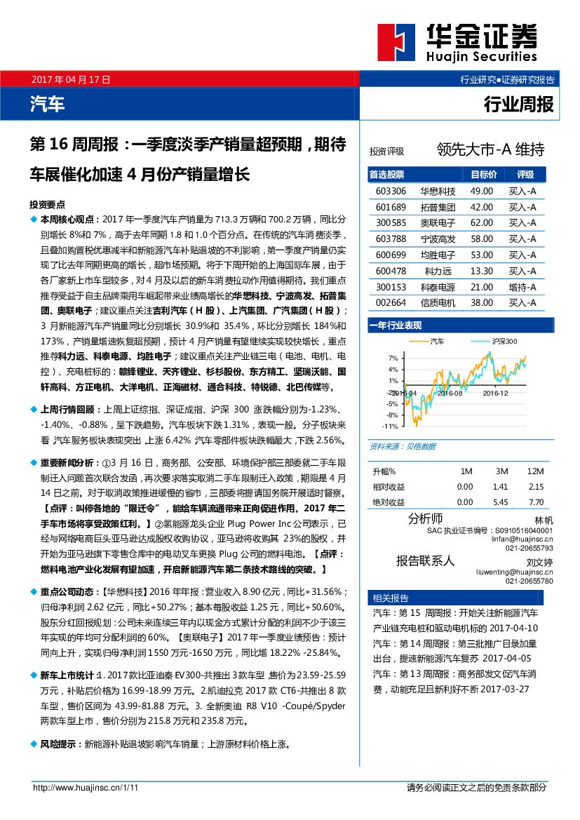 华金证券：汽车行业第16周周报：一季度淡季产销量超预期，期待车展催化加速4月份产销量增长