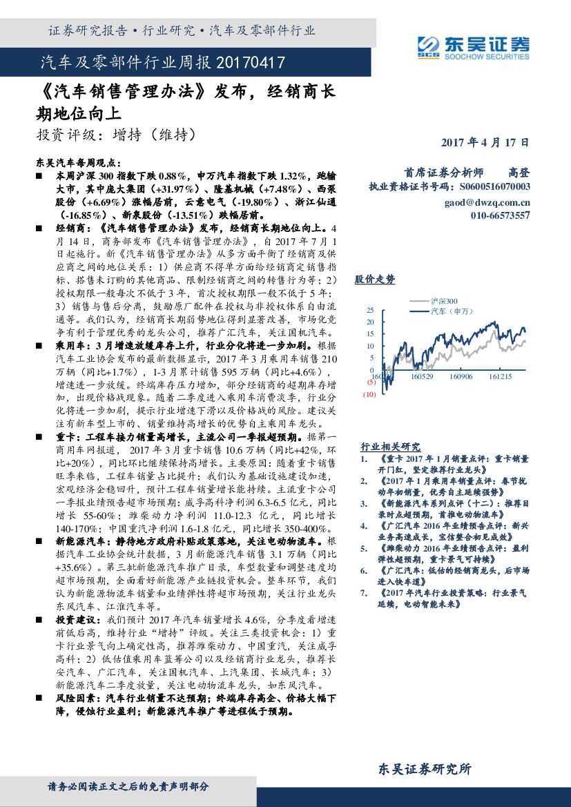 东吴证券：汽车及零部件行业周报：《汽车销售管理办法》发布，经销商长期地位向上