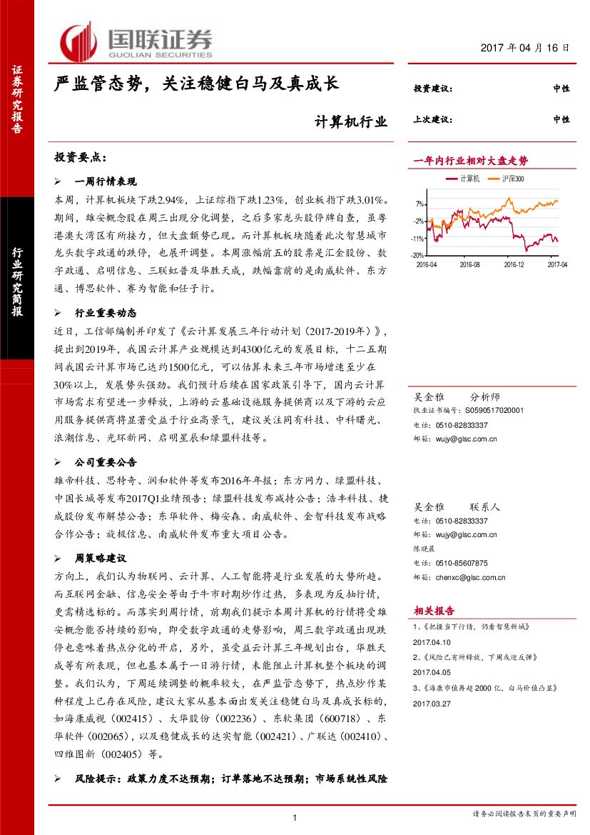 国联证券：计算机行业：严监管态势，关注稳健白马及真成长