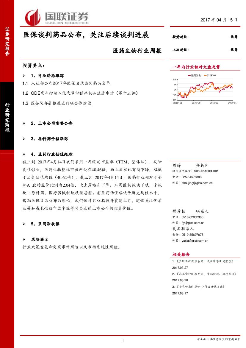 国联证券：医药生物行业周报：医保谈判药品公布，关注后续谈判进展