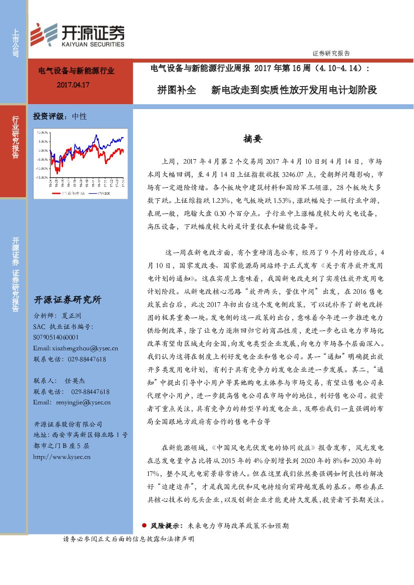 开源证券：电气设备与新能源行业周报2017年第16周：拼图补全 新电改走到实质性放开发用电计划阶段