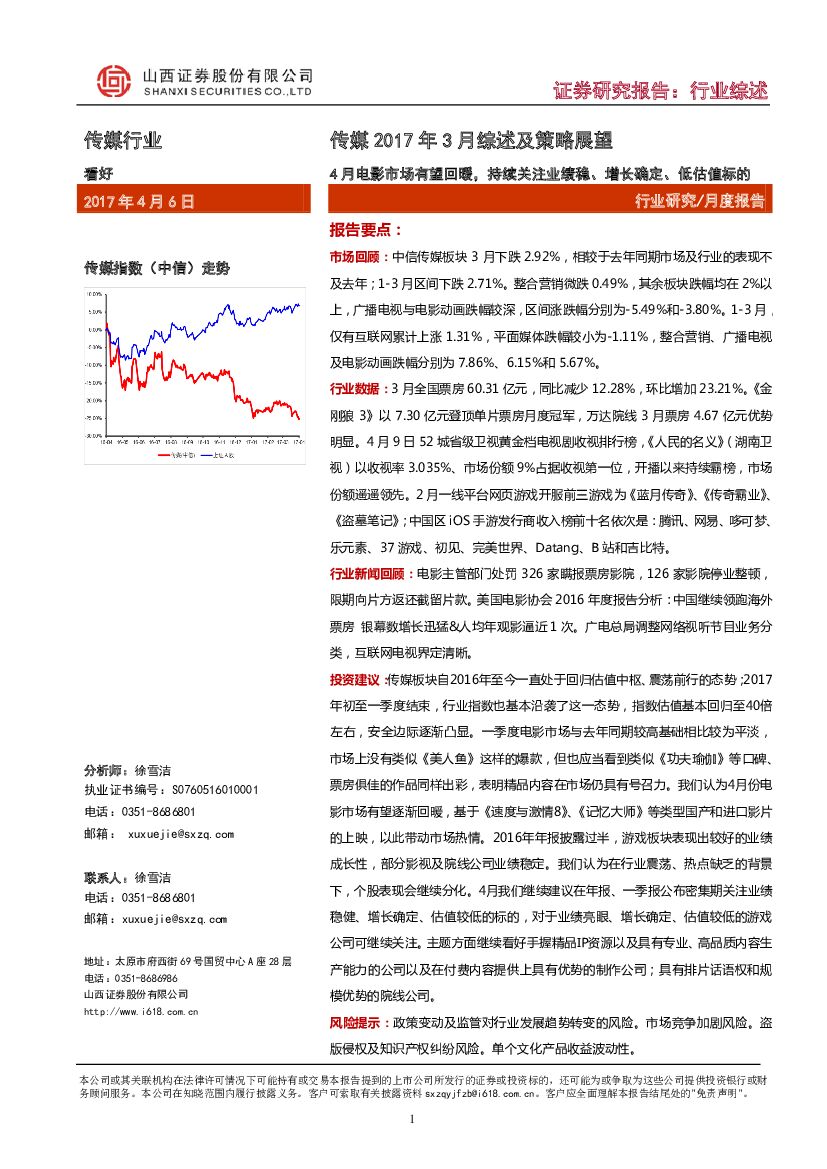山西证券：传媒2017年3月综述及策略展望：4月电影市场有望回暖，持续关注业绩稳、增长确定、低估值标的