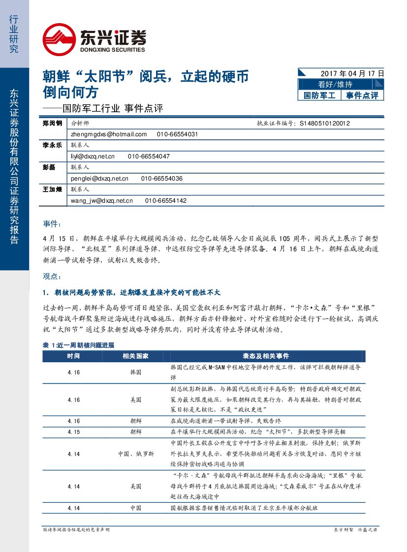 东兴证券：国防军工行业事件点评：朝鲜“太阳节”阅兵，立起的硬币倒向何方